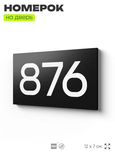 Номер на дверь 876, табличка на дверь для офиса, квартиры, кабинета, аудитории, склада, черная 120х70 мм, Айдентика Технолоджи