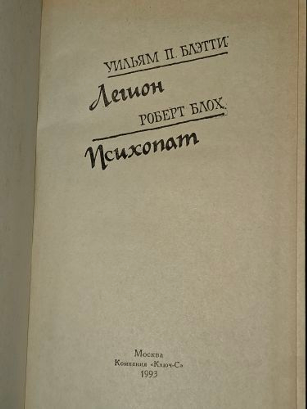 Уильям П. Блэтти. Легион. Роберт Блох. Психопат