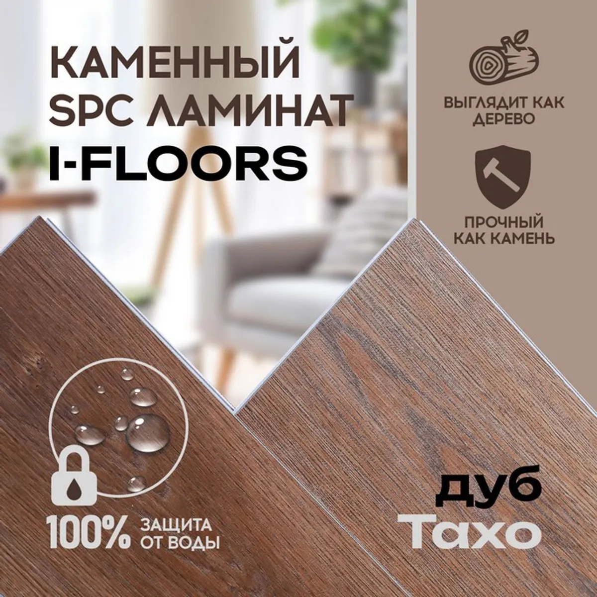 SPC ламинат I-Floors Chamfer 4v - Дуб Тахо