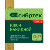 Ключ накидной, 13 х 17 мм, желтый цинк Сибртех — фото 5