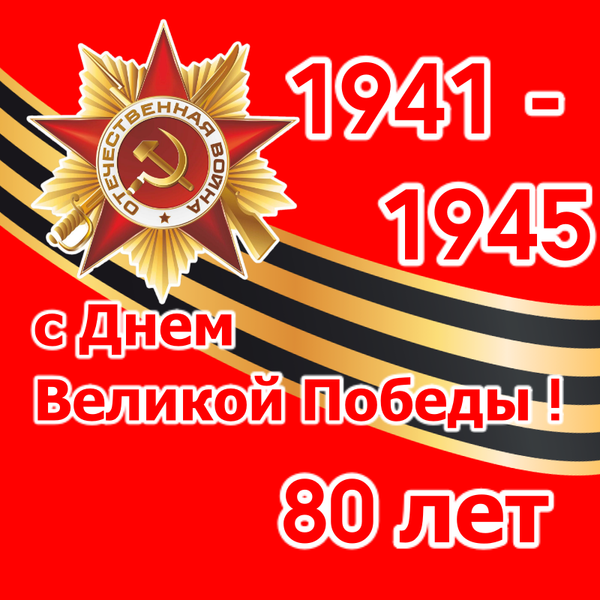 с Днем Великой Победы!