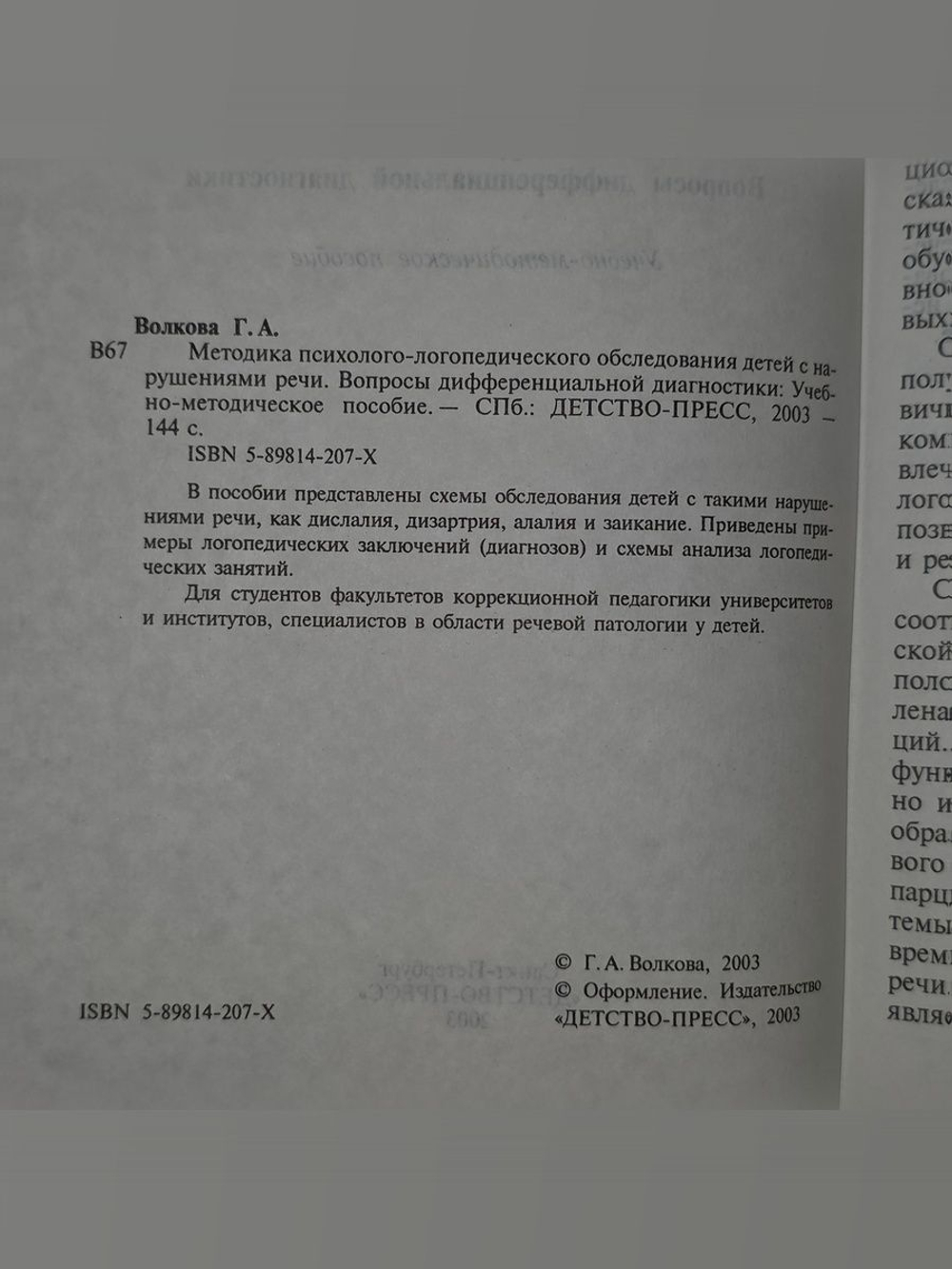 Г.А. Волкова. Методика психолого- логопедического обследования детей с нарушениями речи. Вопросы дифференциальной диагностики