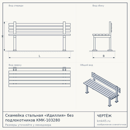 Скамейка стальная «Идиллия» без подлокотников КМК-103280