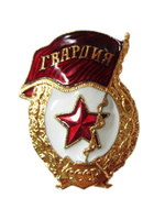Значок металлический Гвардия СССР гор. эм. (муляж)