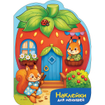 Наклейки для малышей