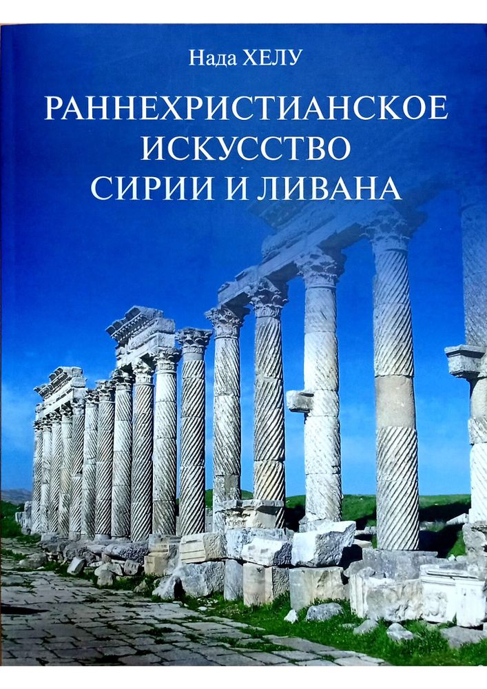 Раннехристианское искусство Сирии и Ливана Раннехристианское искусство Сирии и Ливана