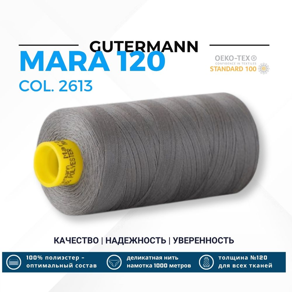 Нитка Gutermann Mara 120 (1000 метров), 1 кат., универсальная | 2613 серый никель
