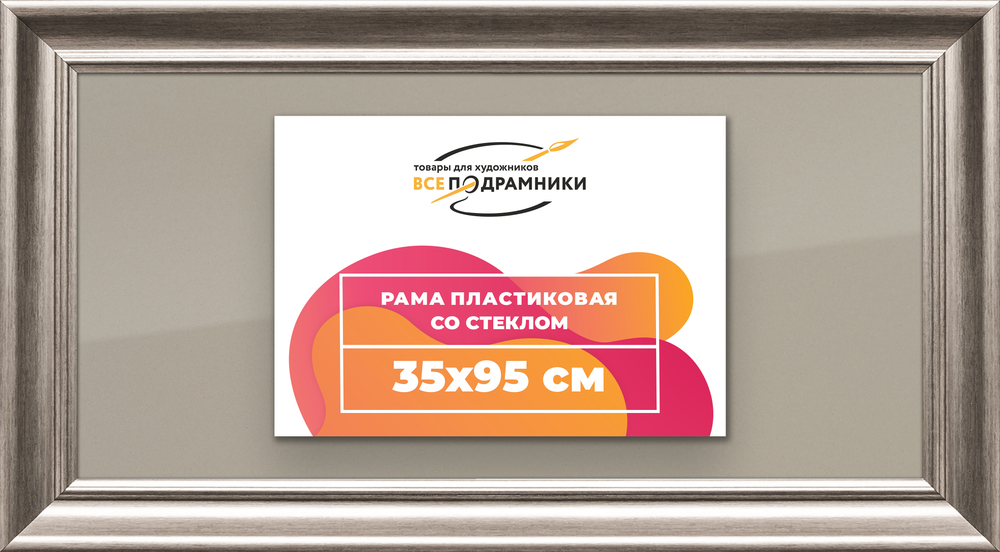 Рамка 35x95 для постера и фотографий