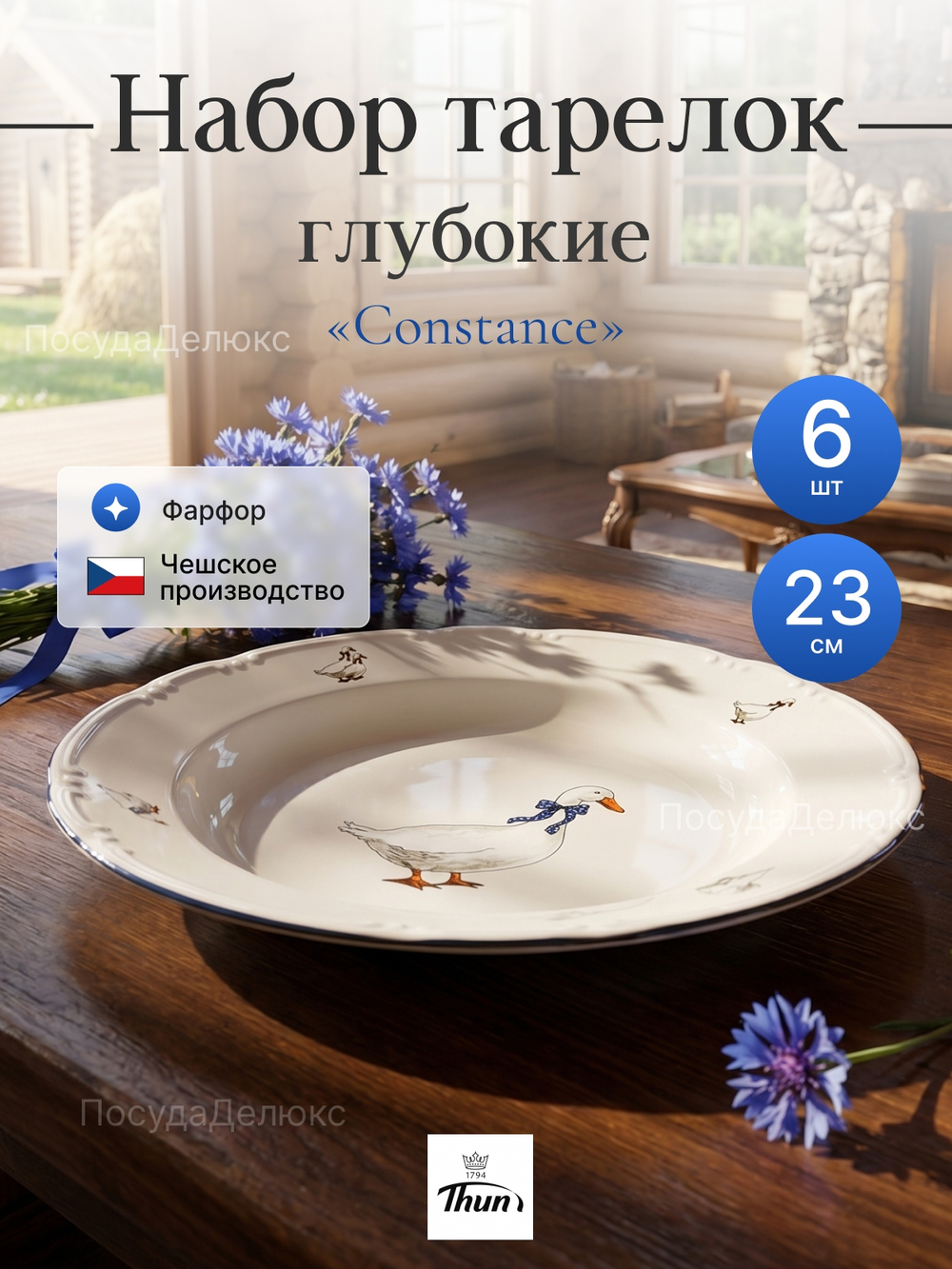 Набор глубоких тарелок "Констанция" Гуси 23см 6шт