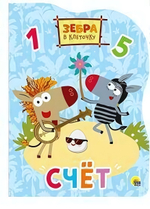 Книжка-вырубка. Счет. Зебра в клеточку (Проф-пресс)