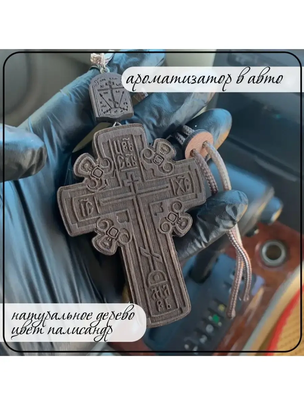 Автомобильный ароматизатор в машину Крест