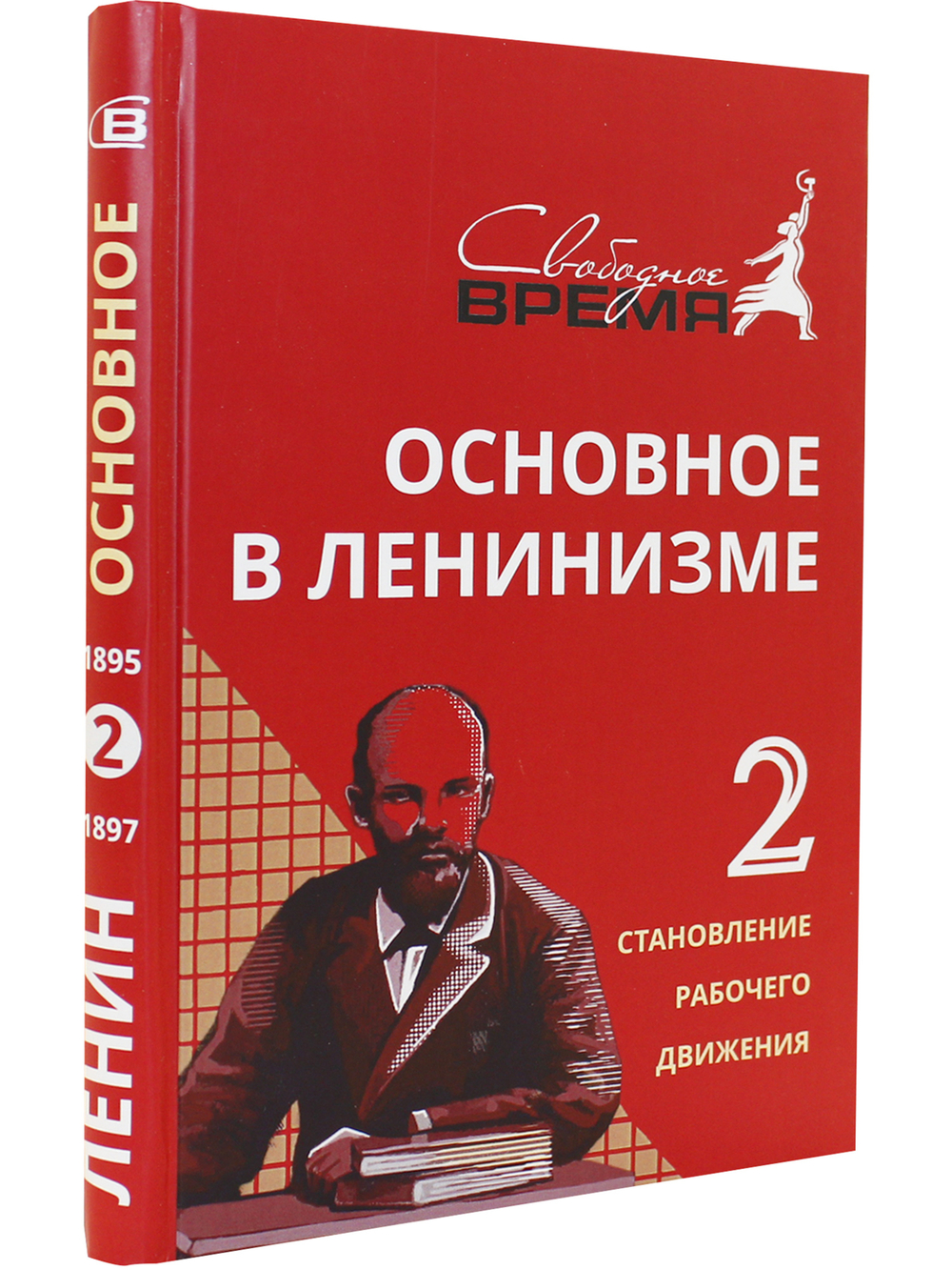 Основное в ЛЕНИНИЗМЕ том 2, 1895-1897
