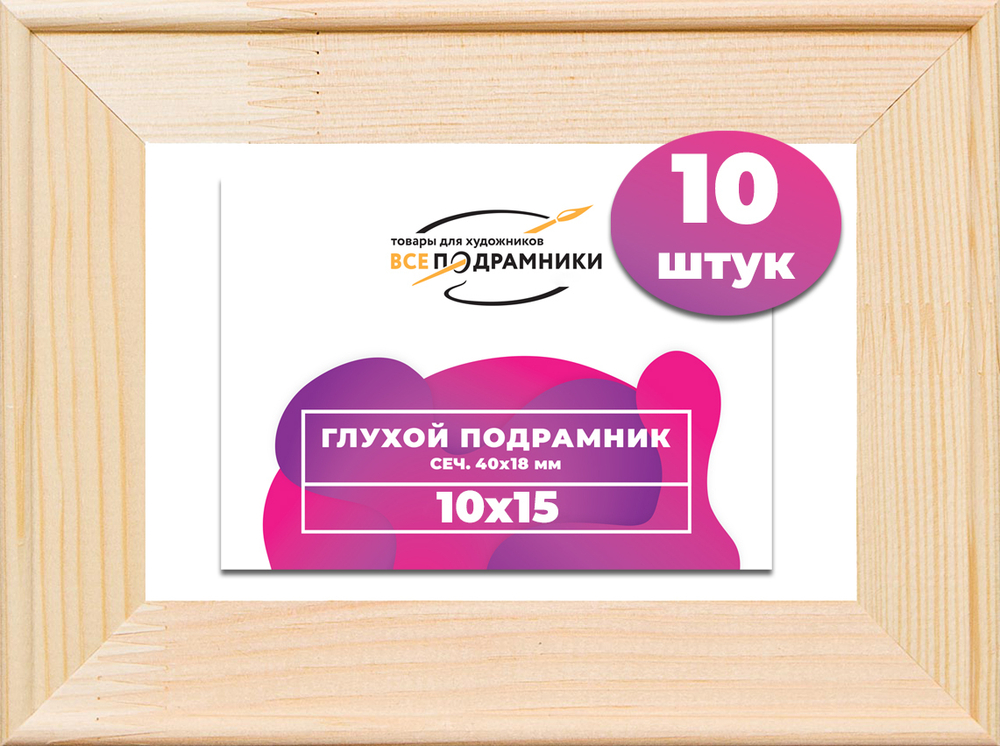 Глухой подрамник 10,5x14,8 (а6) см. сеч. 40х18 мм. (10 штук)