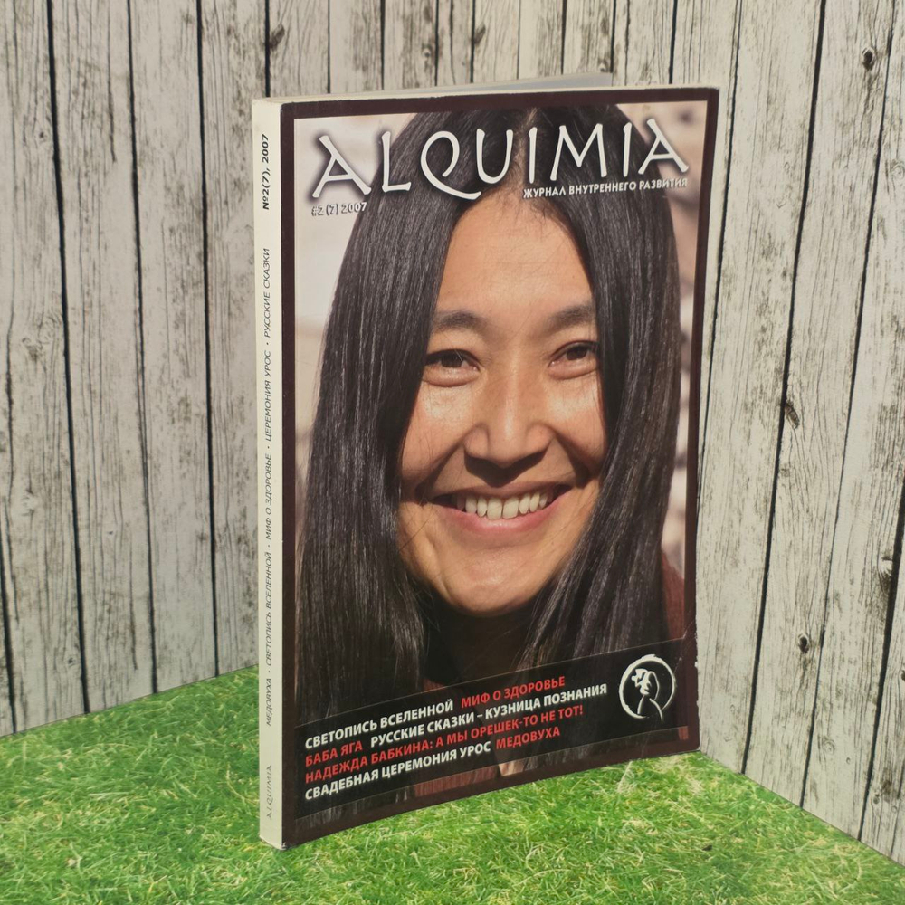 Alquimia: журнал внутреннего развития 2(7) 2007