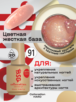 BSG Цветная жесткая база Colloration Hard №91 (20 мл)