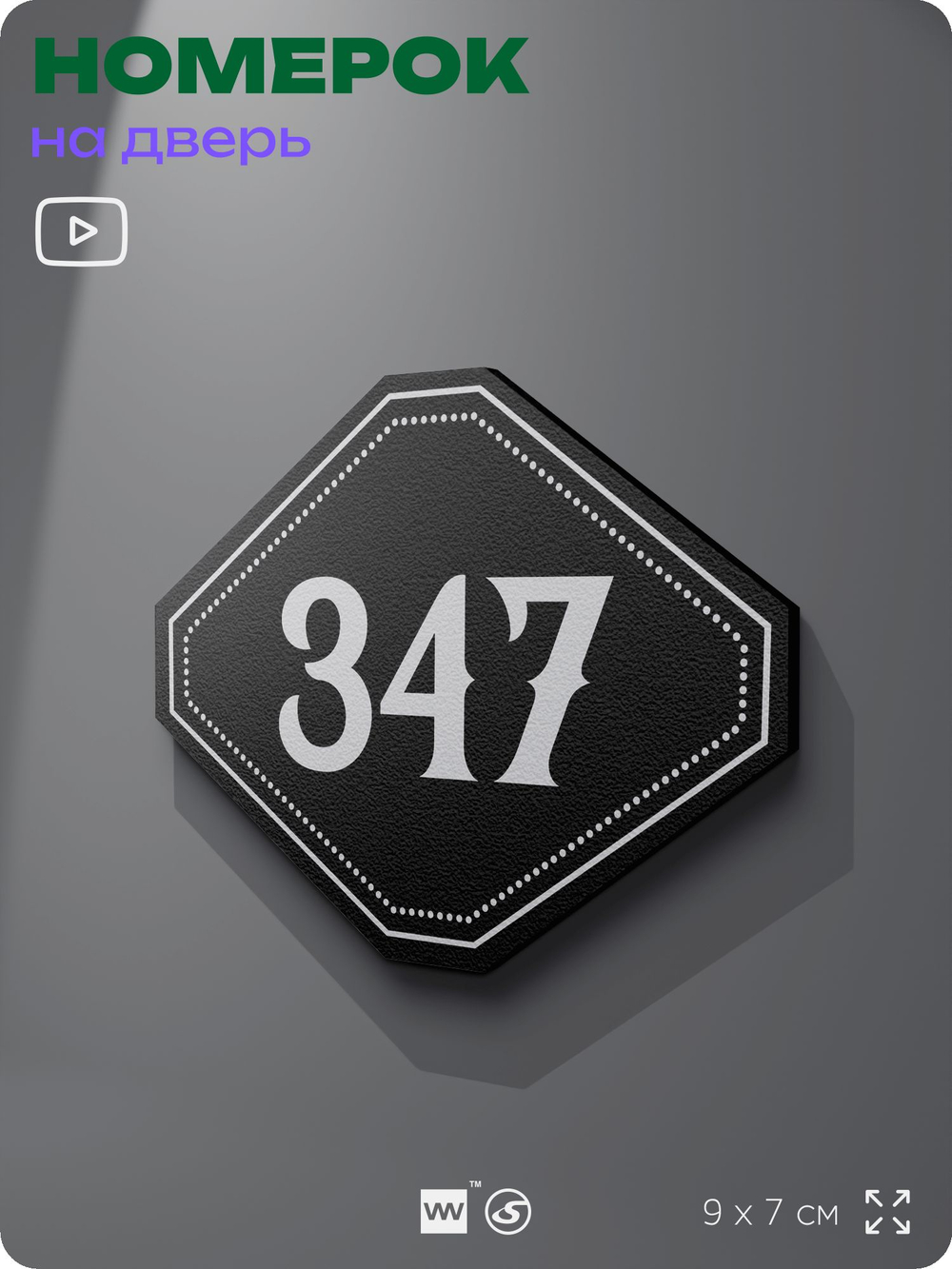 Номерок на дверь квартиры 347, для кабинета, офиса, шильдик 9 х 7 см, черный, Айдентика Технолоджи