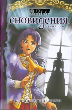 Сновидения. Том 2 (Б/У)