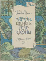 Звезды, планеты, телескопы Черненко Геннадий Трофимович