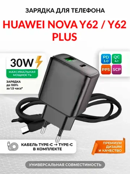 Зарядка для телефона Huawei nova Y62 Plus