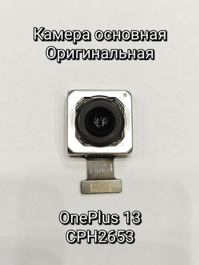 Камера основная OPИГИHAЛ для OnePlus 13 CPH2653 (главная камера)