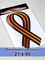 Наклейка - Георгиевская лента