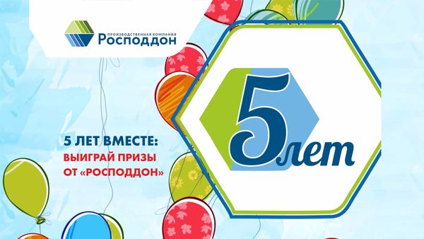 5 лет вместе: выиграй призы от "Росподдон" 5 лет вместе: выиграй призы от "Росподдон"