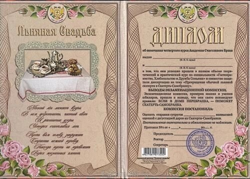 Диплом "Льняная свадьба" 4 года