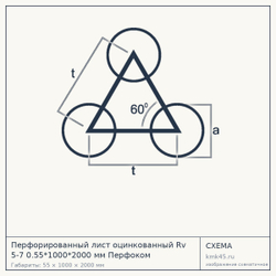 Схема с габаритами: Перфорированный лист оцинкованный Rv 5-7 0.55*1000*2000 мм Перфоком