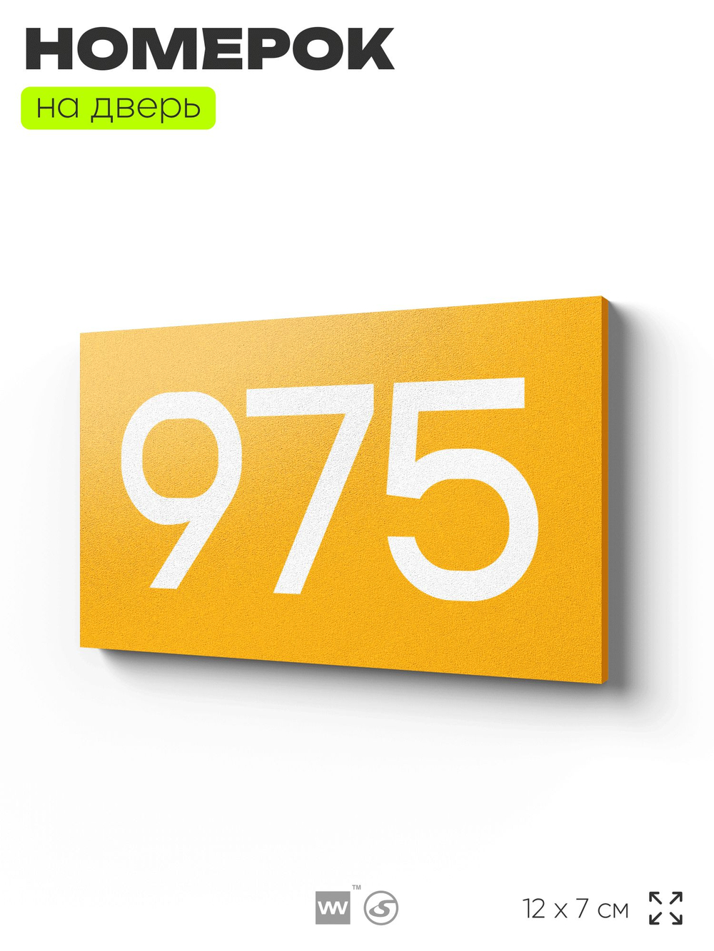 Номер на дверь 975, табличка на дверь для офиса, квартиры, кабинета, аудитории, склада, желтая 120х70 мм, Айдентика Технолоджи
