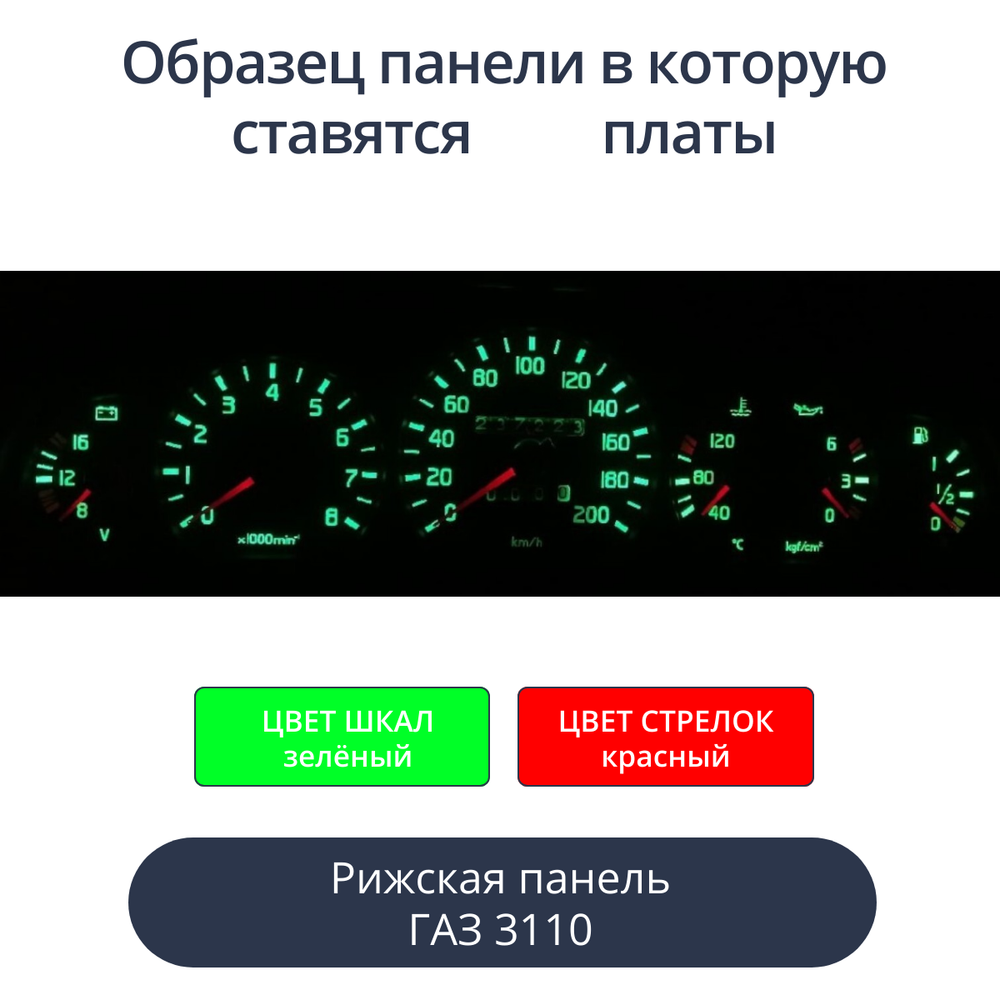 Светодиодная плата для панели Газ 3110 (рижская) (зелёные шкалы, красные стрелки)