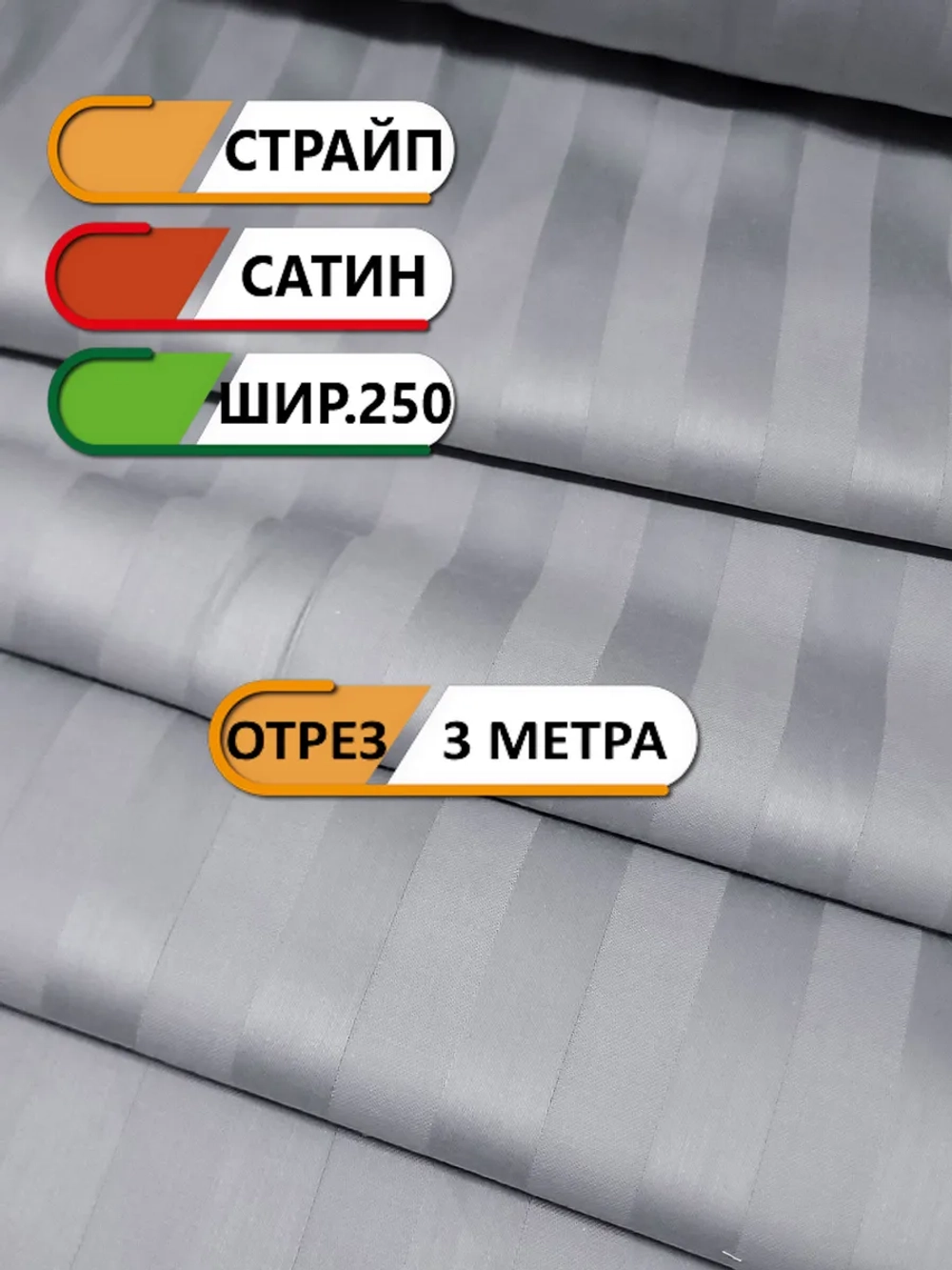 Ткань сатин страйп 3 метра, ширина 250