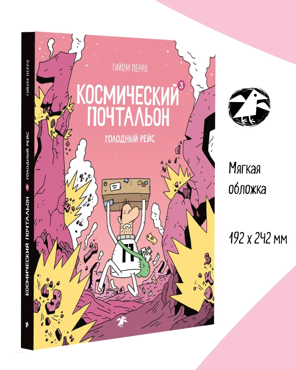 Космический почтальон 3. Голодный рейс