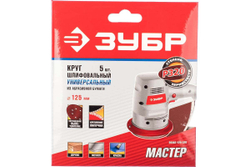 Круг шлифовальный универсальный 5 шт. (125 мм; Р320) "Мастер" Зубр 35562-125-320