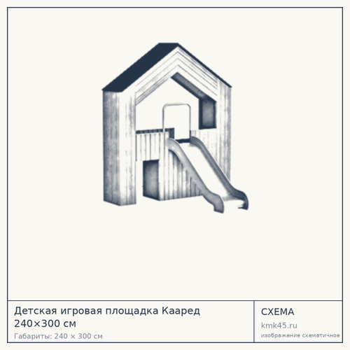 Детская игровая площадка Кааред 240×300 см — от 510 000 ₽
