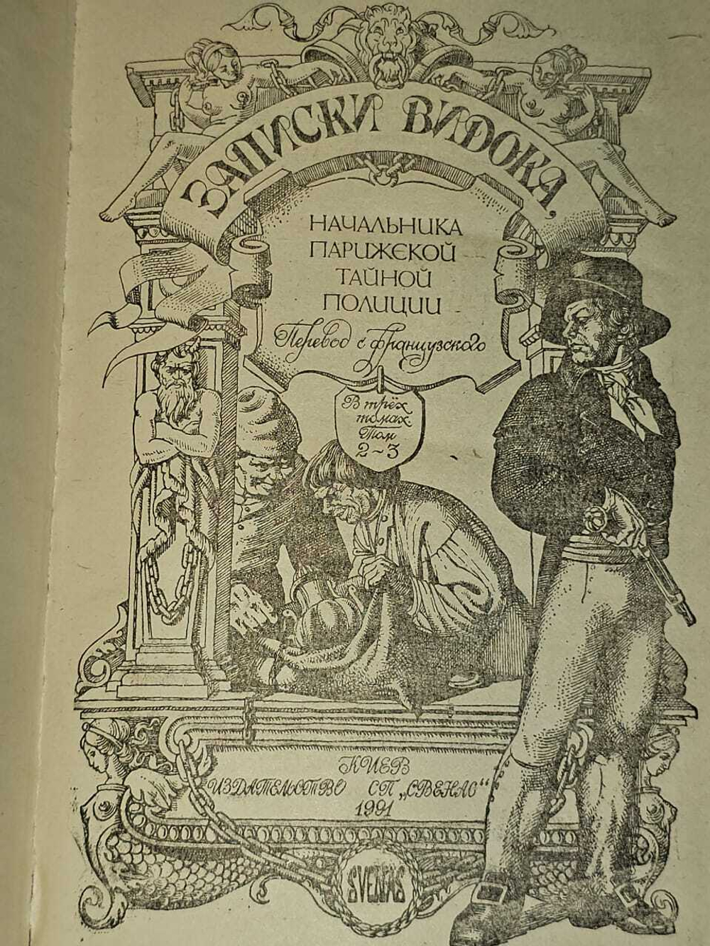Записки Видока, начальника Парижской тайной полиции. Книга II-III. Видок Эжен-Франсуа