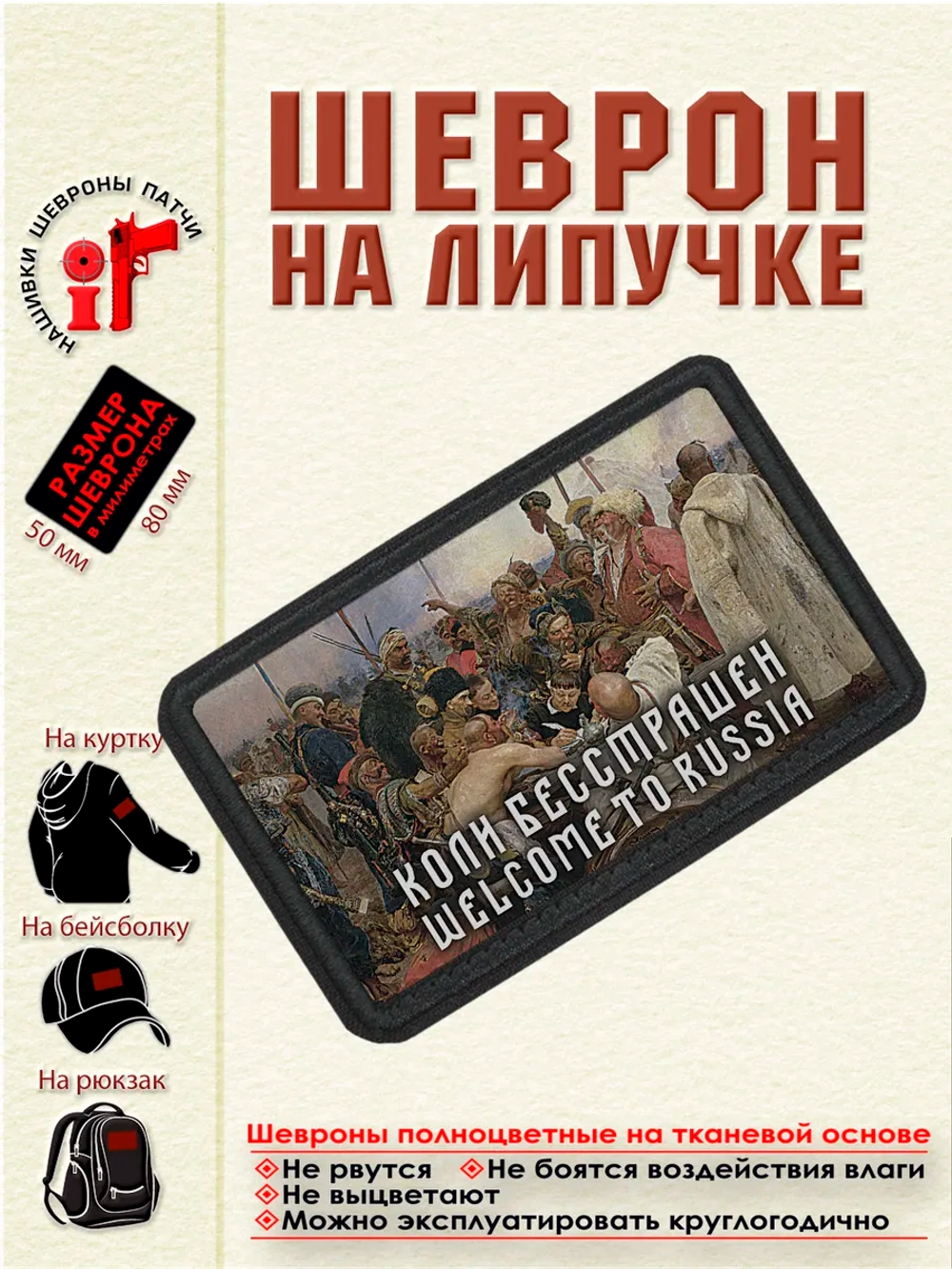 Шеврон на липучке Коли бесстрашен Welcome to Russia dtf