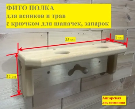 Фито полка для веников и трав 2-отв. с одним крючком