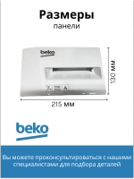 Передняя панель дозатора стиральной машины 2828118061 Beko