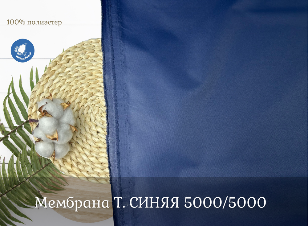 Мембрана ТЕМНО-СИНЯЯ 5000/5000