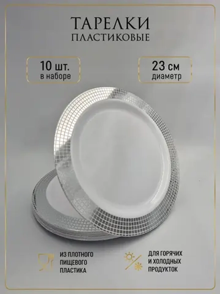 Набор одноразовых пластиковых тарелок с каймой "Ромб" 23 см 10 штук