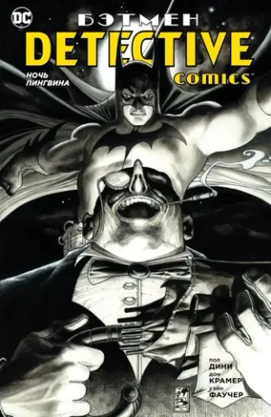 Бэтмен. Detective Comics: Ночь Пингвина