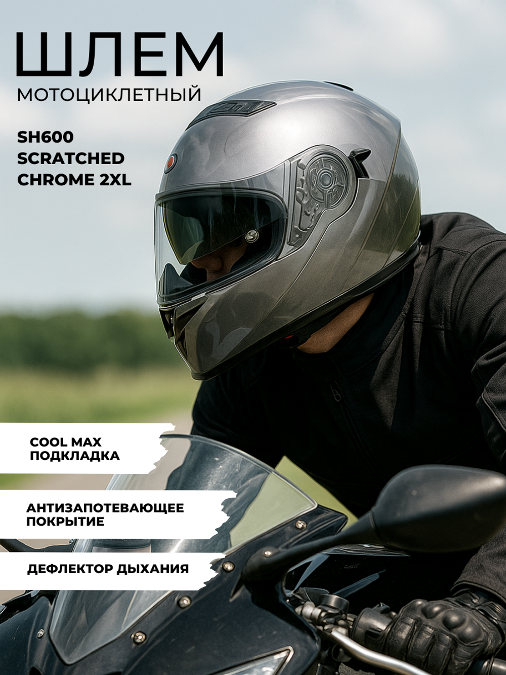 Шлем SHIRO SH600 SCRATCHED CHROME 2XL