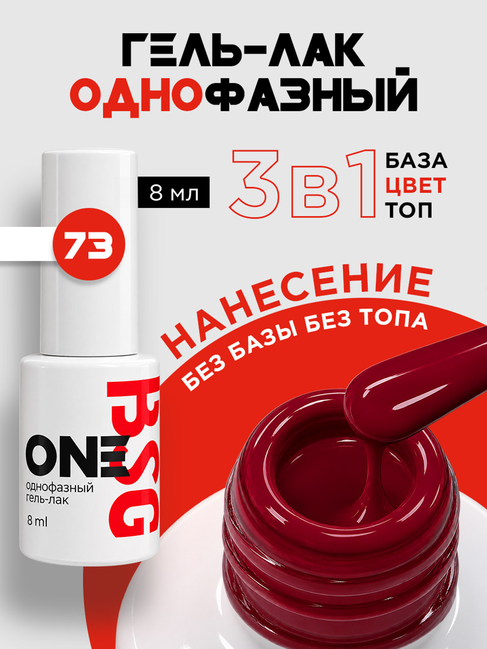 BSG Однофазный гель-лак ONE №73 (8 мл)