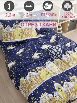 Ткань для рукоделия "Зимняя сказка" Сказка перкаль, длина 2 м., ширина 2,2 м.