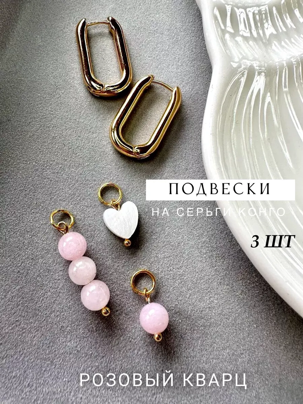Съемные подвески на серьги конго