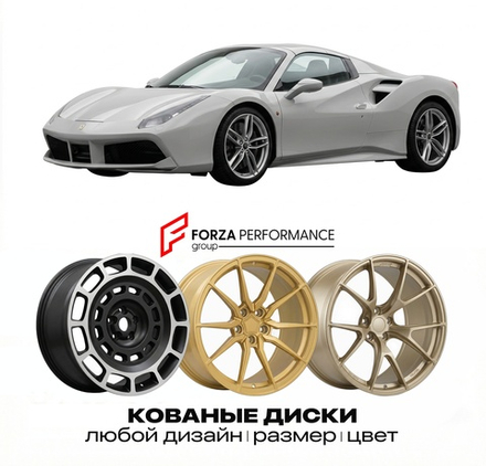КОВАНЫЕ ДИСКИ для Ferrari 488 Spider 2015-2019 Феррари