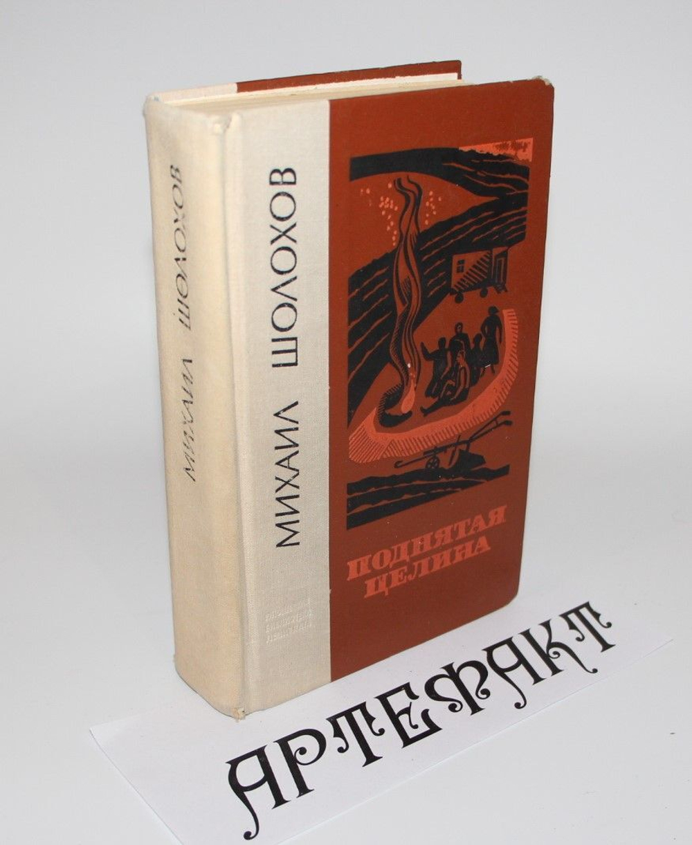 Поднятая целина. Шолохов Михаил Александрович