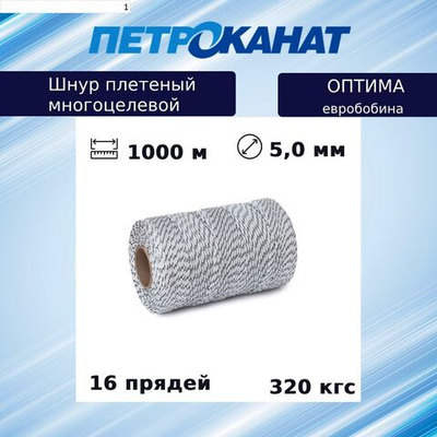 Шнур плетеный Петроканат ОПТИМА 5,0 мм (1000 м), белый, евробобина