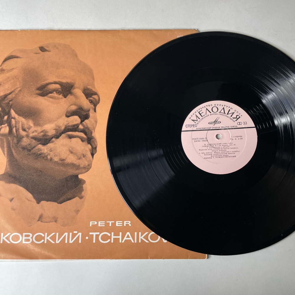 Винтажная виниловая пластинка LP Петр Чайковский, Симфония № 3 (СССР 1977)