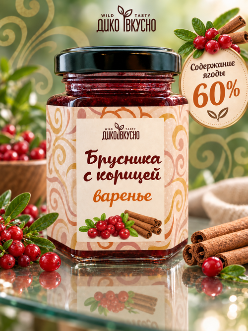 Десерт-мармелад Брусника с корицей (содержание ягоды 60%)/ 200гр/ стеклобанка/ ТМ Дико Вкусно